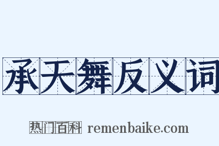 承天舞反义词是什么意思的图片